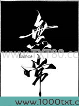 无常