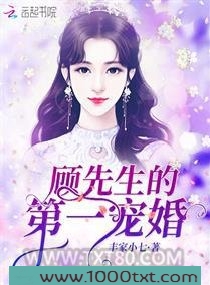 顾先生的第一宠婚图片