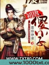 初唐傻小子