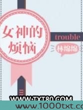 女神的烦恼