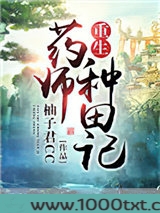 重生药师种田记