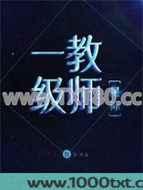 一级教师[星际]