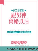 跟男神离婚以后[娱乐圈]图片