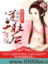 暴君妻管严：废材逆天狂后图片