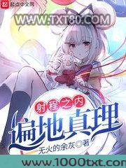 射程之内遍地真理图片