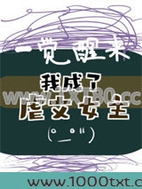 一觉醒来我成了虐文女主(穿书)图片