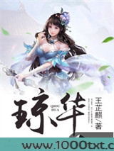 琼华图片