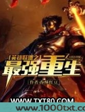 英雄联盟之最强重生图片