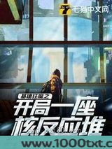 基建狂魔之开局一座核反应堆图片