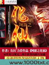 网游之化仙图片