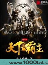 儒道之天下霸主图片