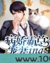 病娇霸总宠妻ing图片