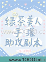 绿茶美人手握助攻剧本[快穿]图片