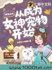 神宠进化从成为女神宠物开始图片