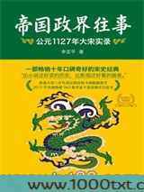 帝国政界往事：公元1127年大宋帝国实录图片