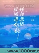 拯救悲情反派进行时！图片
