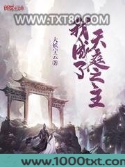 我成了天庭之主图片