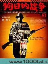 狗日的战争2图片