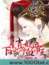 俏妃下嫁冷血帝王