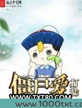僵尸爱打劫