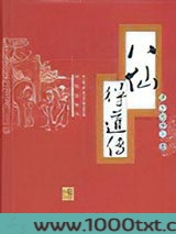 八仙得道传