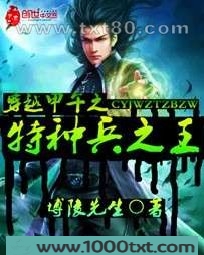 穿越甲午之特种兵之王