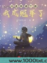 只是来凑个数，我成冠军了？