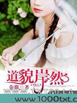 道貌岸然