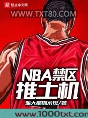 NBA禁区推土机