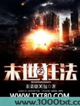 末世之狂法