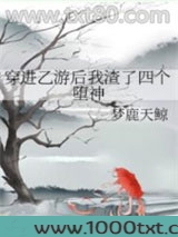 穿进乙游后我渣了四个堕神