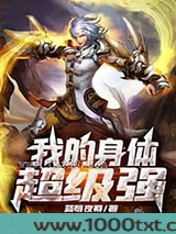 我的身体超级强