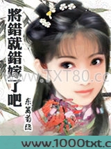 将错就错嫁了吧
