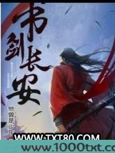 书剑长安