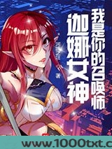LOL：迦娜女神的召唤师图片