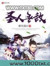 圣人无敌