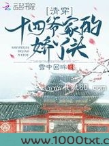 清穿十四爷家的娇丫头