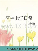 河神上任日常图片