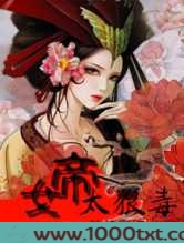 女帝太狠毒