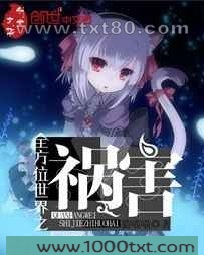 全方位世界之祸害图片