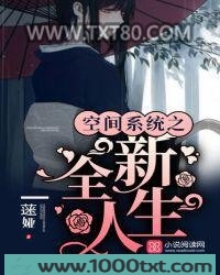 空间系统之全新人生