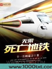 无限死亡地铁