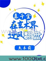 真千金在玄术界逆风翻盘图片