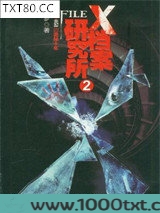 X档案研究所2图片