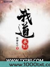 我道永恒