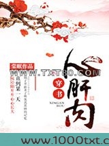 心肝肉（穿书）图片