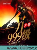 大唐一刀999级图片