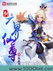新六界仙尊图片