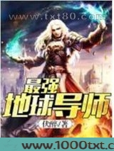 最强地球导师