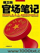 侯卫东官场笔记